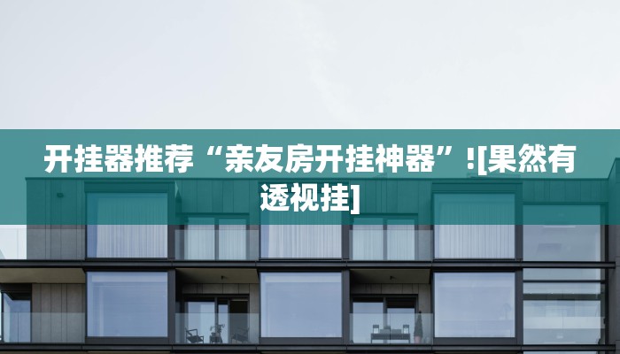 開掛器推薦“親友房開掛神器”![果然有透視掛]