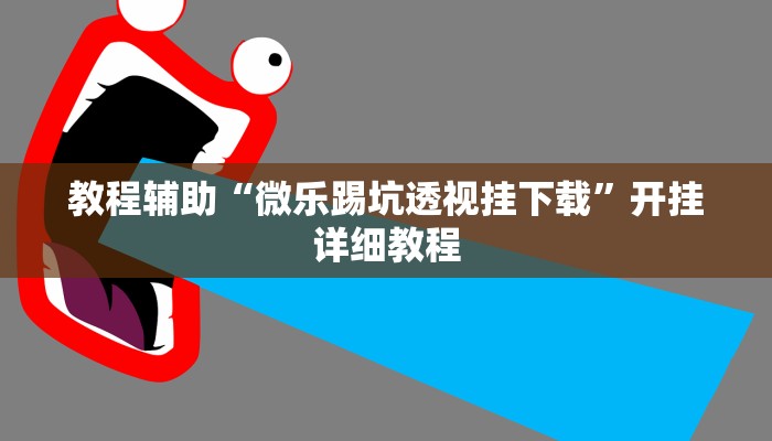 教程輔助“微樂踢坑透視掛下載”開掛詳細(xì)教程 教程輔助“微樂踢坑透視掛下載”開掛詳細(xì)教程