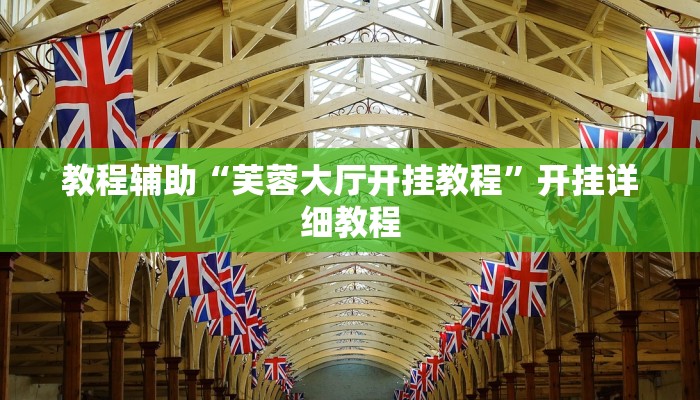 輔助神器“小閑川南麻將能不能開掛”其實確實有掛 輔助神器“小閑川南麻將能不能開掛”其實確實有掛