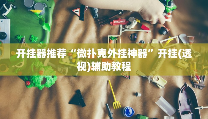 輔助開(kāi)掛神器“全來(lái)湖南麻將到底是不是掛”詳細(xì)教程輔助工具