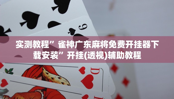 玩家科普”瓜瓜豐城棋牌作弊”分享外掛教學詳細 玩家科普”瓜瓜豐城棋牌作弊”分享外掛教學詳細