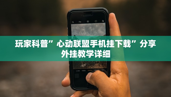 必看教程“魯樂山東麻將是不是有掛嗎”(透視)詳細(xì)開掛教程