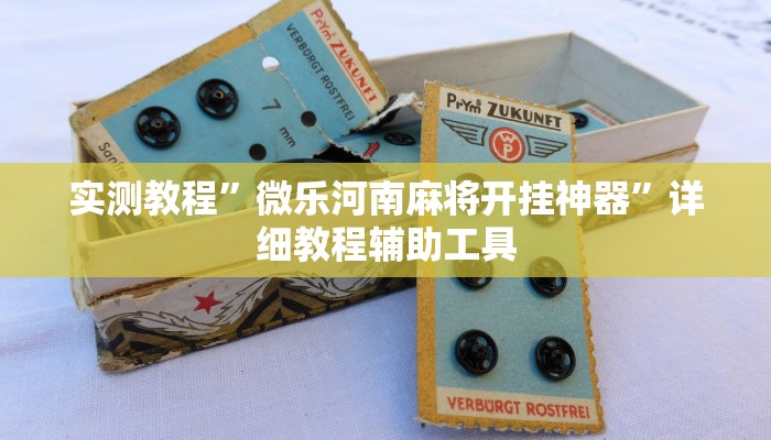 輔助神器“海島互娛確實(shí)有掛嗎”(透視)詳細(xì)開掛教程