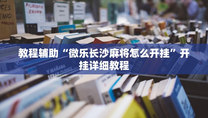 必看教程“中至景德鎮(zhèn)麻將到底有沒有掛”詳細(xì)透視輔助教程