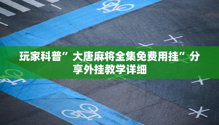 助贏神器“66徐州麻將開掛怎么弄”真實開掛技巧分享 助贏神器“66徐州麻將開掛怎么弄”真實開掛技巧分享