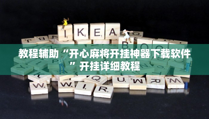 輔助神器“微樂寧夏麻將到底有沒有掛”詳細透視輔助教程