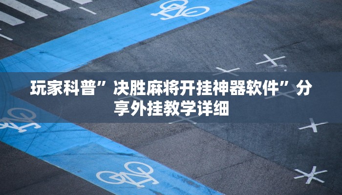 助贏神器“長(zhǎng)城河北棋牌用掛開(kāi)掛軟件”真實(shí)開(kāi)掛技巧分享