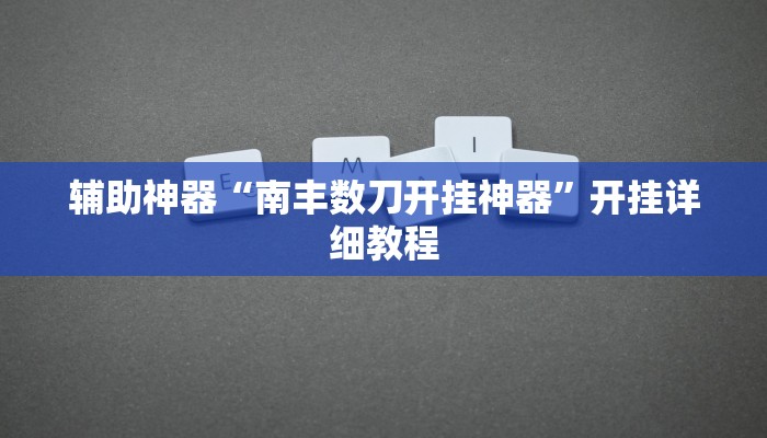 輔助開(kāi)掛神器“蜀山四川麻將外卦神器下載安裝”分享用掛教程
