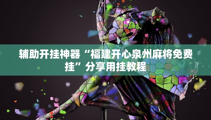 輔助開掛神器“福建開心泉州麻將免費(fèi)掛”分享用掛教程 輔助開掛神器“福建開心泉州麻將免費(fèi)掛”分享用掛教程