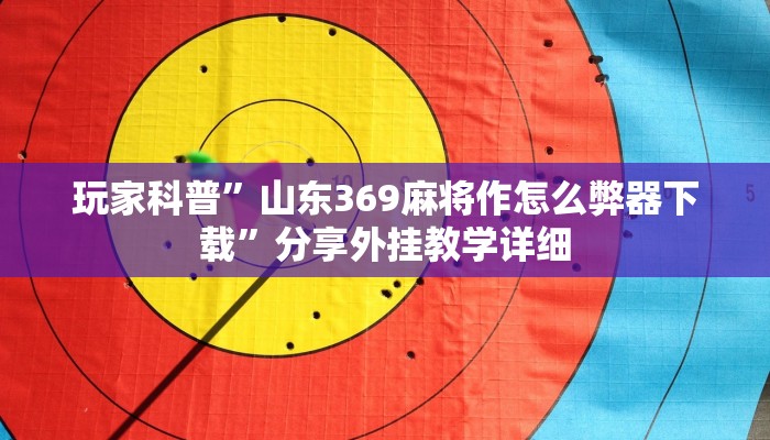 教程輔助“親鄰麻將有掛嗎”開掛詳細教程