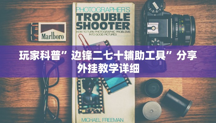 助贏神器“新科樂棋牌原來可以開掛”真實開掛技巧分享