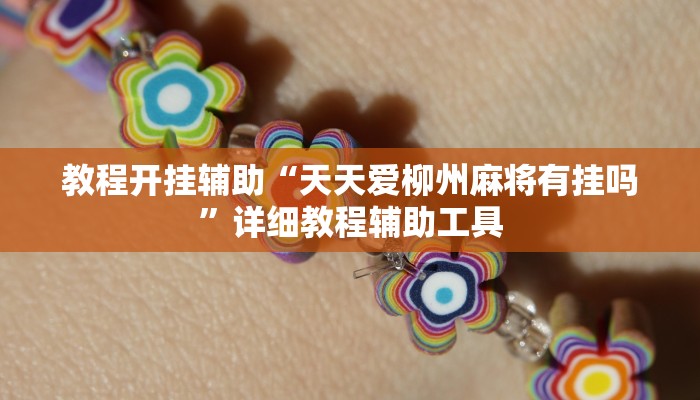 教程輔助“全民斗牛能不能開掛”其實確實有掛