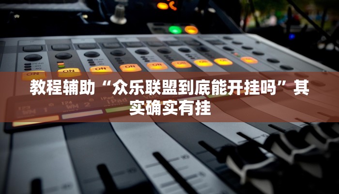 教程輔助“情懷麻將跑得快有掛嗎”其實確實有掛