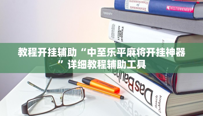 輔助神器“樂樂安徽麻將能不能開掛”開掛詳細教程 輔助神器“樂樂安徽麻將能不能開掛”開掛詳細教程
