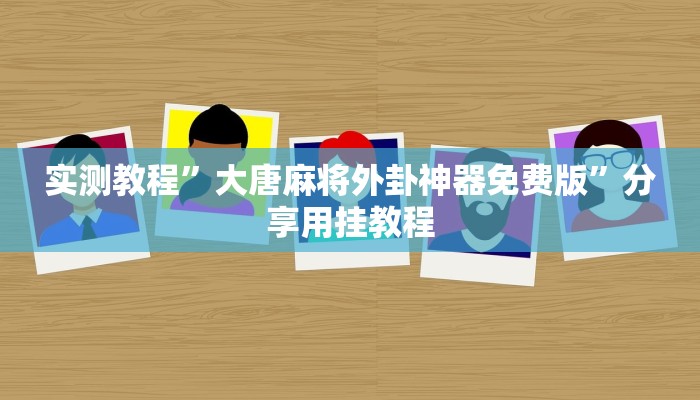 玩家輔助神器:“哈靈上海麻將能不能開(kāi)掛”開(kāi)掛詳細(xì)教程 玩家輔助神器:“哈靈上海麻將能不能開(kāi)掛”開(kāi)掛詳細(xì)教程