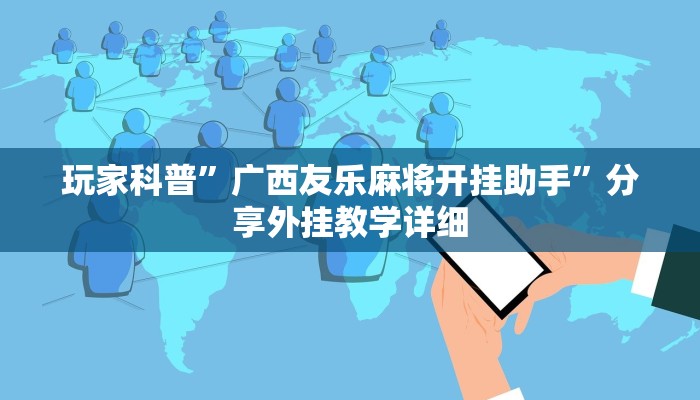 重磅消息“聚游廣東麻將到底有沒有掛”(透視)原來有神器下載!