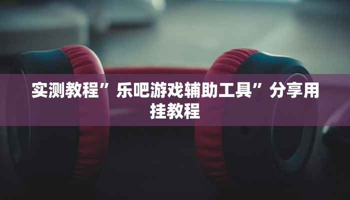 重磅消息“邊鋒老友內(nèi)蒙古到底有沒有掛”(透視)原來有神器下載!