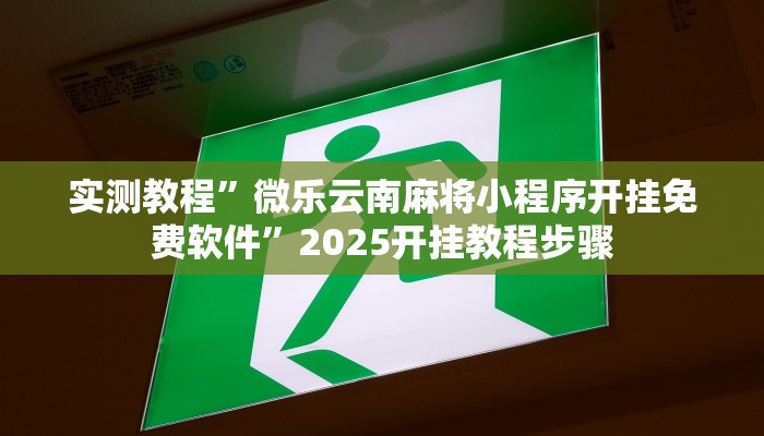 必看教程“旺旺紹興麻將到底有沒有掛”(透視)原來有神器下載!