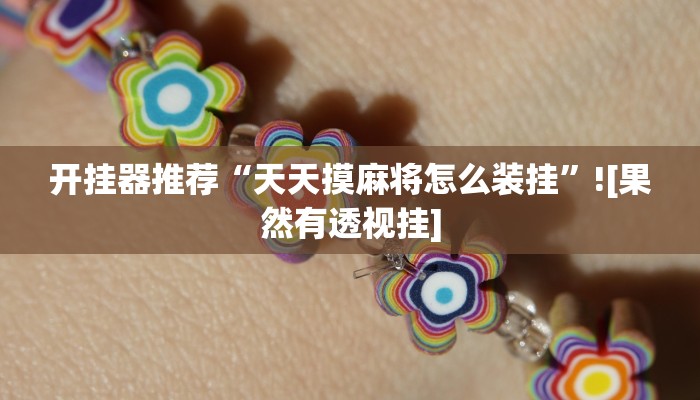 玩家輔助神器:“好運大菠蘿比雞有掛嗎”其實確實有掛 玩家輔助神器:“好運大菠蘿比雞有掛嗎”其實確實有掛