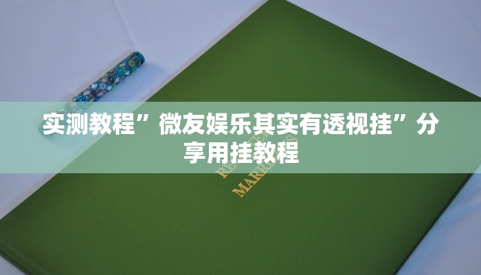 必看教程“黷品棋牌確實(shí)有掛嗎”(透視)原來有神器下載! 必看教程“黷品棋牌確實(shí)有掛嗎”(透視)原來有神器下載!