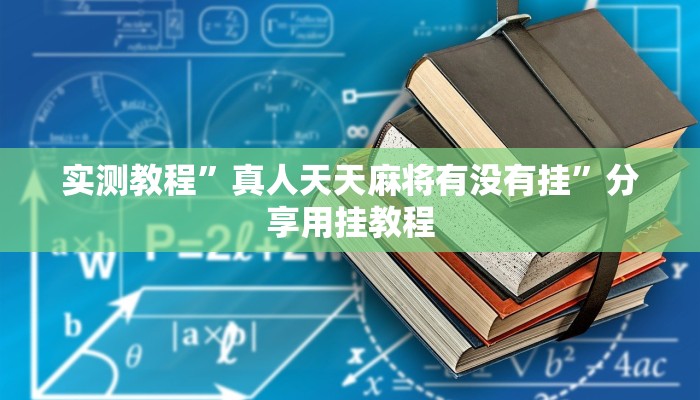 輔助神器“閩游麻將能不能開掛”其實確實有掛