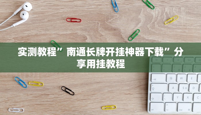 助贏神器“微樂雙扣外卦神器”真實(shí)開掛技巧分享