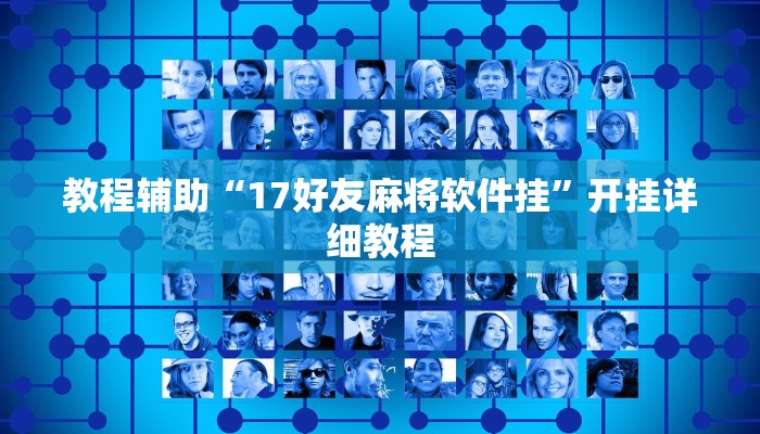 實(shí)測教程”微樂江蘇麻將萬能開掛器通用版”分享用掛教程