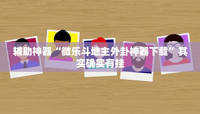輔助神器“來打紅中麻將確實有掛嗎”(透視)原來有神器下載!