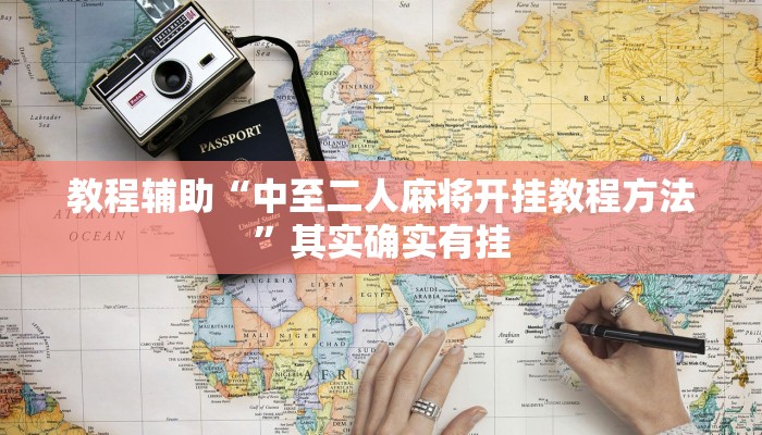 輔助神器“紅心吳江麻將是不是有掛嗎”(透視)原來有神器下載!