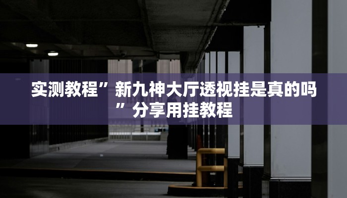 教程輔助“親友圈麻將能不能開掛”其實(shí)確實(shí)有掛