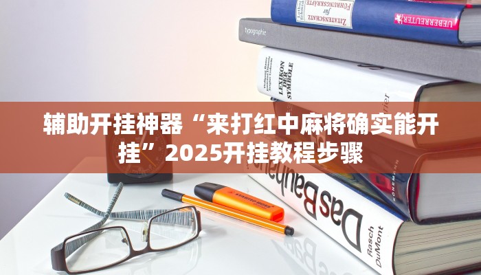 輔助神器“桂麻圈（粵麻圈）是不是有掛嗎”(透視)詳細開掛教程