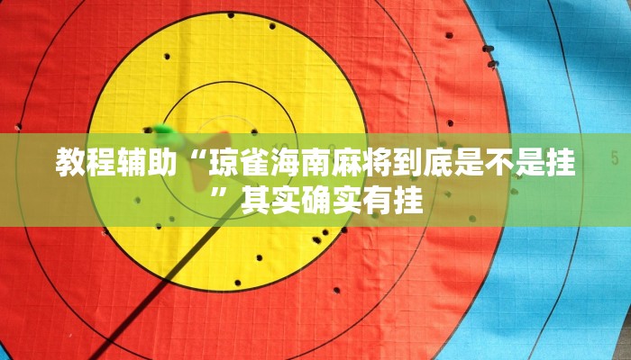 玩家輔助神器:“九旺互娛大廳有掛嗎”開掛詳細教程