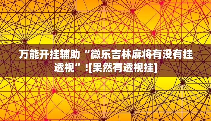 助贏神器“青鳥(niǎo)大廳拼三張輔助掛下載”真實(shí)開(kāi)掛技巧分享 助贏神器“青鳥(niǎo)大廳拼三張輔助掛下載”真實(shí)開(kāi)掛技巧分享