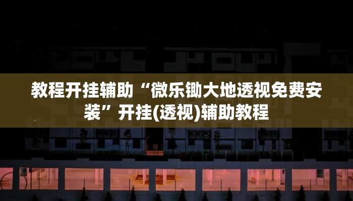 重磅消息“長(zhǎng)樂(lè)河北麻將到底有沒(méi)有掛”詳細(xì)透視輔助教程