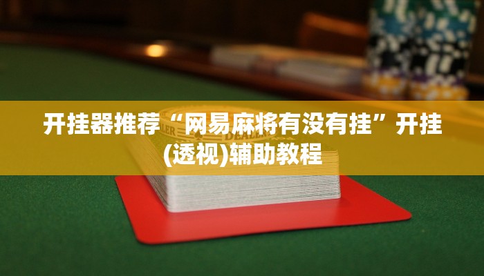 教程輔助“閑逸碰胡有掛嗎”開掛詳細(xì)教程