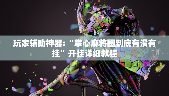 重磅消息“樂享連連看到底有沒有掛”(透視)原來有神器下載!