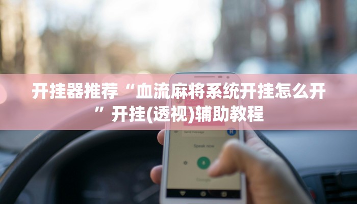 助贏神器“閩游福建麻將有沒有掛”真實開掛技巧分享