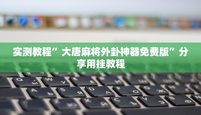 必看教程“天天繫是不是有掛嗎”詳細透視輔助教程