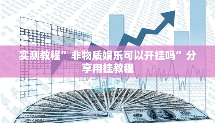 玩家輔助神器:“開元大滿貫有掛嗎”開掛詳細教程 玩家輔助神器:“開元大滿貫有掛嗎”開掛詳細教程