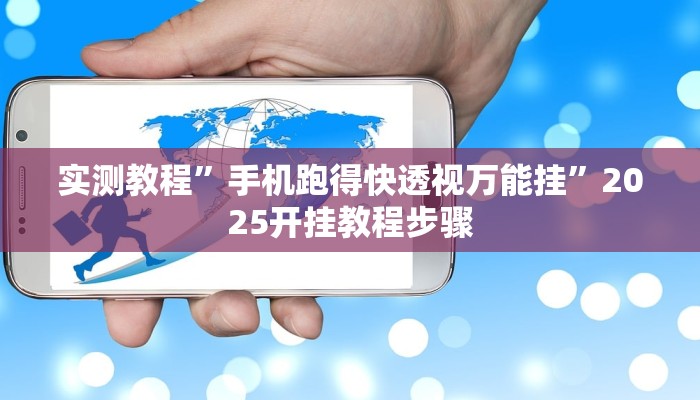 教程輔助“互贏棋牌能不能開掛”其實(shí)確實(shí)有掛