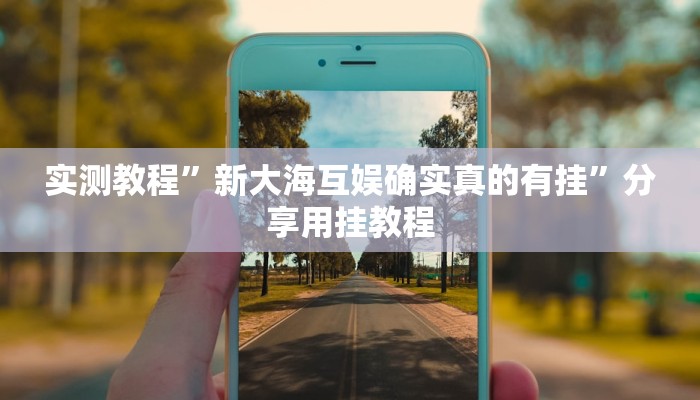 輔助神器“369河南麻將是不是有掛嗎”詳細(xì)透視輔助教程 輔助神器“369河南麻將是不是有掛嗎”詳細(xì)透視輔助教程