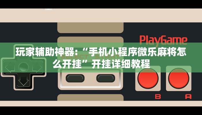 輔助神器“哪吒?jìng)髌媸遣皇怯袙靻帷痹敿?xì)透視輔助教程 輔助神器“哪吒?jìng)髌媸遣皇怯袙靻帷痹敿?xì)透視輔助教程