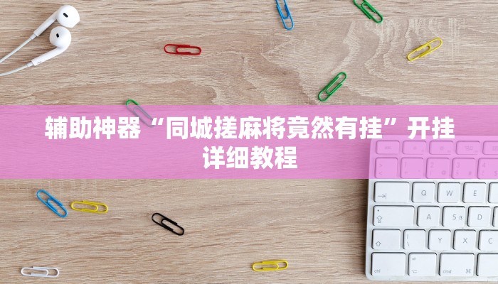 萬能開掛輔助“哥哥杭州麻將助贏神器”開掛(透視)輔助教程