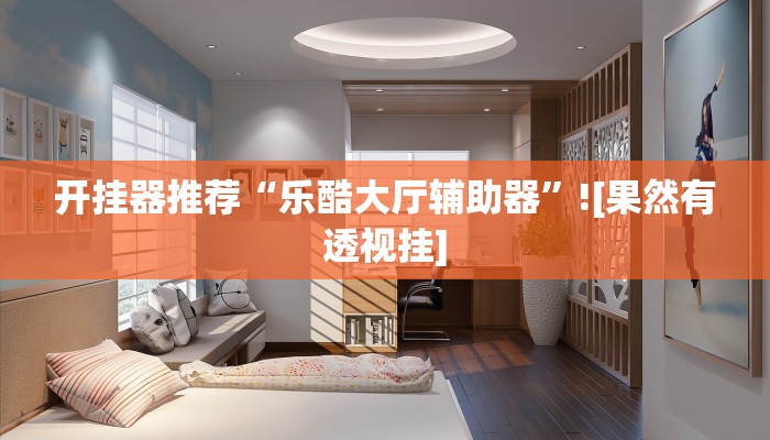 必看教程“甩娛游戲是不是有掛嗎”(透視)詳細(xì)開掛教程