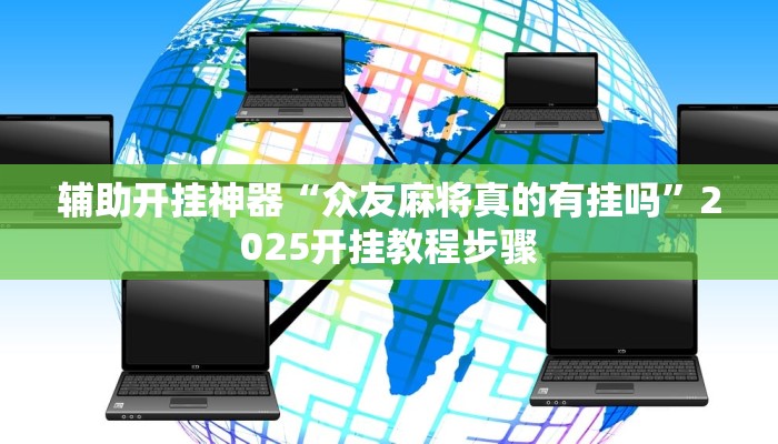 玩家輔助神器:“吉美競(jìng)技能不能開(kāi)掛”其實(shí)確實(shí)有掛