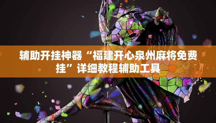 助贏神器“微樂(lè)南昌麻將萬(wàn)能開(kāi)掛器”真實(shí)開(kāi)掛技巧分享