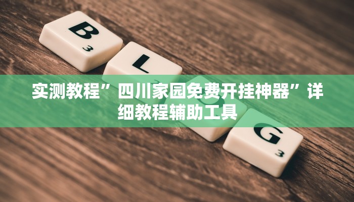 輔助神器“微友娛樂有掛嗎”開掛詳細(xì)教程