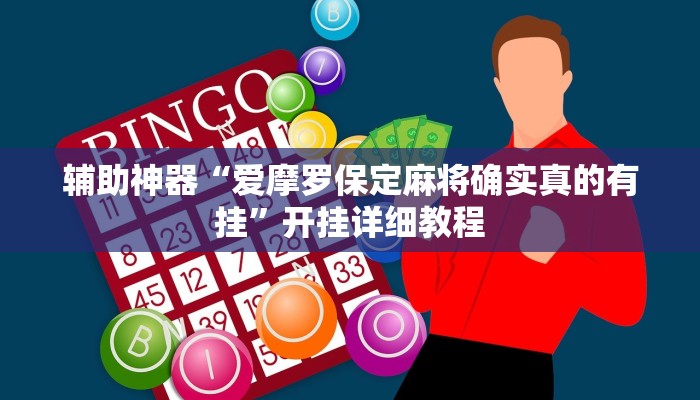 必看教程“牛郎棋牌確實(shí)有掛嗎”(透視)詳細(xì)開掛教程 必看教程“牛郎棋牌確實(shí)有掛嗎”(透視)詳細(xì)開掛教程