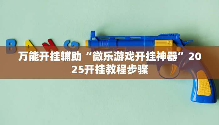 輔助神器“同城字牌有掛嗎”其實(shí)確實(shí)有掛 輔助神器“同城字牌有掛嗎”其實(shí)確實(shí)有掛