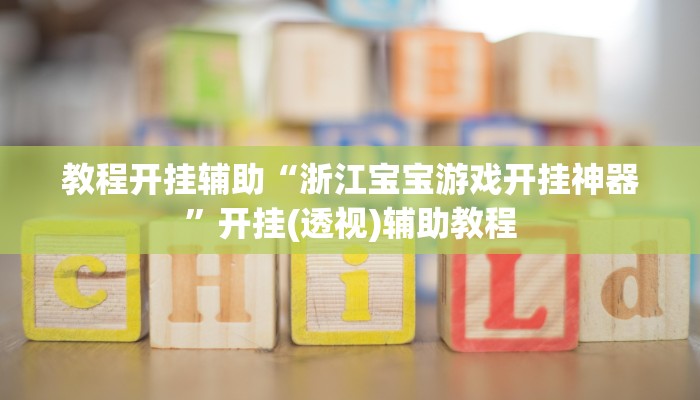 必看教程“四方河南麻將到底有沒有掛”詳細(xì)透視輔助教程